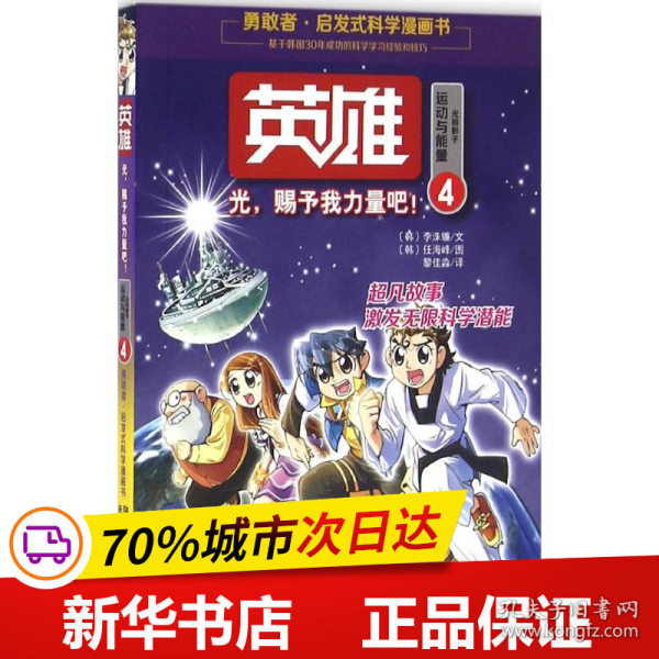 启发式科学漫画书：英雄4 光，赐予我力量吧