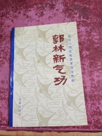 郭林新气功