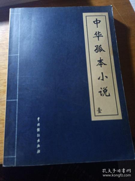 中华孤本小说（1—4卷）