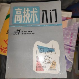 高技術(shù)入門