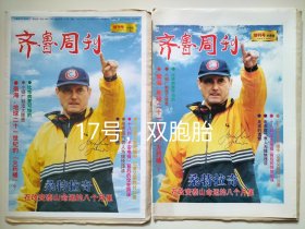 齐鲁周刊1999年9月1日创刊号双胞胎加印一次封面略有不同