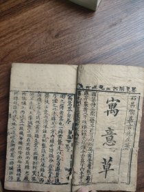 明崇祯十六年同文堂西昌喻嘉言先生著《寓意草》2册