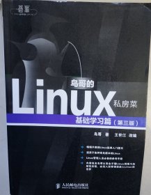 鸟哥的Linux私房菜：基础学习篇（第三版）