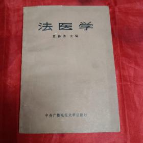 法医学