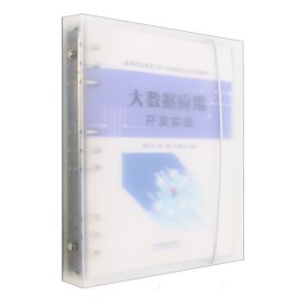 正版現(xiàn)貨新書(shū) 大數(shù)據(jù)應(yīng)用開(kāi)發(fā)實(shí)戰(zhàn) 9787113298494 編者:郭立文//鄭贏//王海龍|責(zé)編:翟玉峰//張彤