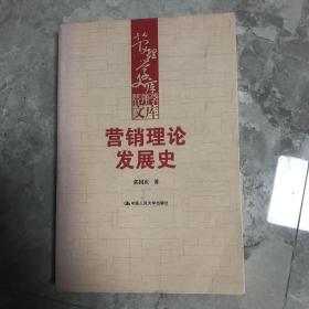 营销理论发展史