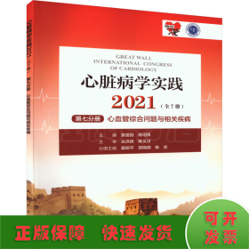 心脏病学实践2021（全7册）第七分册心血管综合问题与相关疾病（配增值）