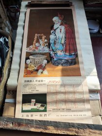 1984年老寿星年历画一张上海第一制药厂广告