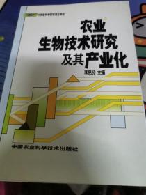 農(nóng)業(yè)生物技術研究及其產(chǎn)業(yè)化