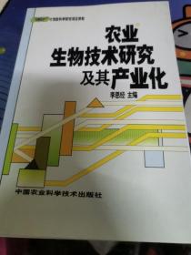 农业生物技术研究及其产业化