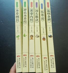 彩色图解：本草纲目，神农本草经，黄帝内经，汤头歌诀，伤寒论，温病条辨（全六册）