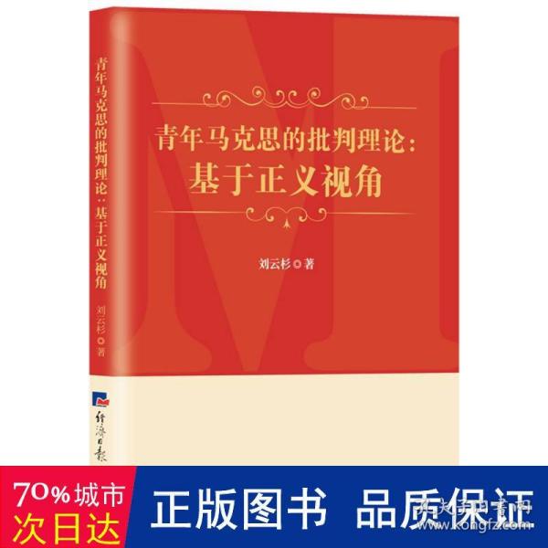 青年马克思的批判理论：基于正义视角