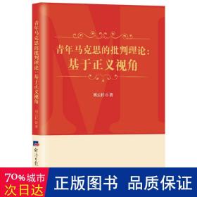 青年马克思的批判理论：基于正义视角