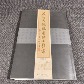 昆明大观楼长联五体书