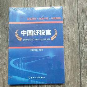 中国好税官（用真实的笔触记录了全国税务系统21位先进人物的典型事迹）