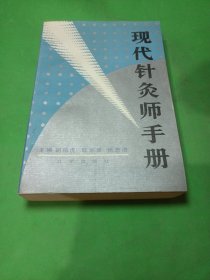 现代针灸师手册