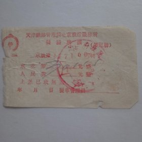 50年代初天津铁路管理局北京旅行服务所餐膳收据（东北券）