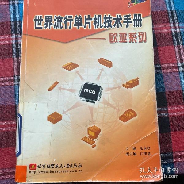 世界流行单片机技术手册.欧亚系列