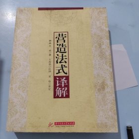 《营造法式》译解