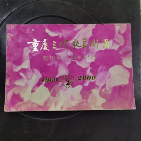 重庆三峡歌舞剧团建团四十周年纪念（1960—2000）