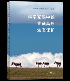 科学家眼中的青藏高原生态保护 周华坤 陈晓澄 李来兴 主编 商务印书馆