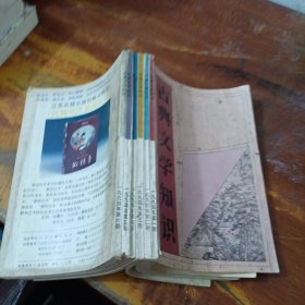 古典文學(xué)知識(shí)1994年第1-6期 (雙月刊)