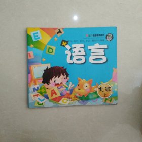 幼儿园启蒙教育读本语言