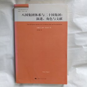 八国集团体系与二十国集团：演进、角色与文献