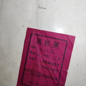 1968年选民证（西安市坝桥区长乐人民公社选举委员会发）