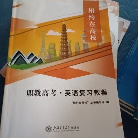 职教高考.英语复习教程9787313286178