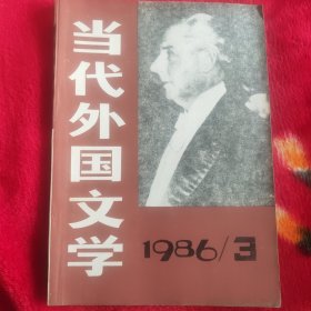 当代外国文学 1986年第三期