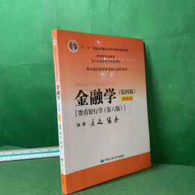 金融学（第四版）精编版【货币银行学（第六版）】（教育部经济管理类核心课程教材；普通高等教育“十二