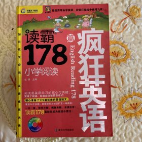 疯狂英语·读霸178篇：小学阅读