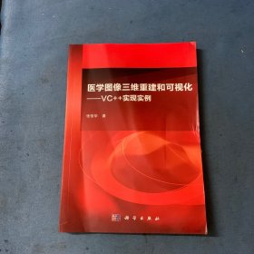 医学图像三维重建和可视化：VC++实现实例