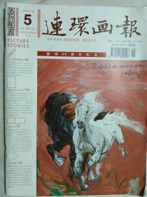 连环画报2011年第5期