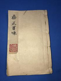 清代 精写刻本 《梅花诗》一册全  内有 梅花百咏 梅花百和  梅花集句  集唐梅花诗   四种   24.6*15.9