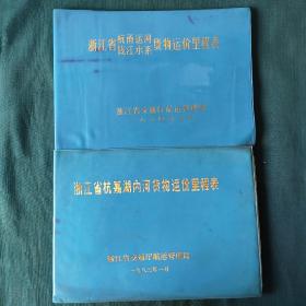 浙江省杭嘉湖内河货物运价里程表～～浙江省杭甬运河钱江水系货物运价里程表