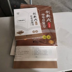 塑封全新 2025强基中考 创新A+中考总复习（历史） 广东专版 9787549126088