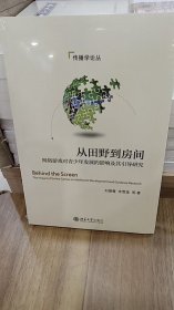 從田野到房間:網(wǎng)絡(luò)游戲?qū)η嗌倌臧l(fā)展的影響及其引導(dǎo)研究