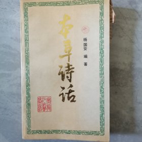 本草诗话