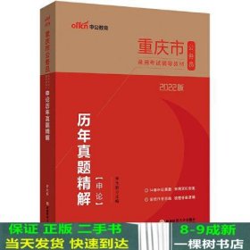 重庆公务员考试用书中公2022重庆市公务员录用考试辅导教材申论历年真题精解