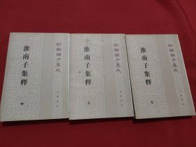 淮南子集释【上中下】