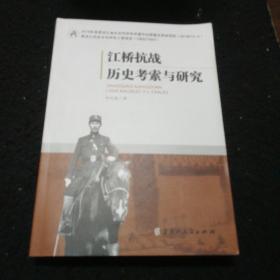 江桥抗战历史考索与研究，作者签名版