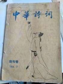 中华诗词创刊号