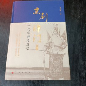 京剧谭门（卷一）：一代宗师谭鑫培 P区