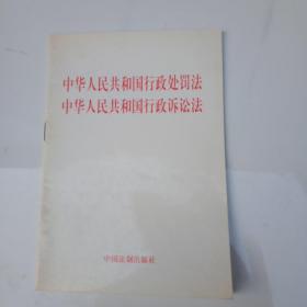 中华人民共和国行政处罚法 中华人民共和国行政诉讼法