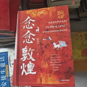 念念敦煌