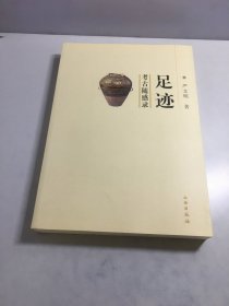 足迹：考古随感录