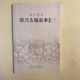 绍兴古城故事汇