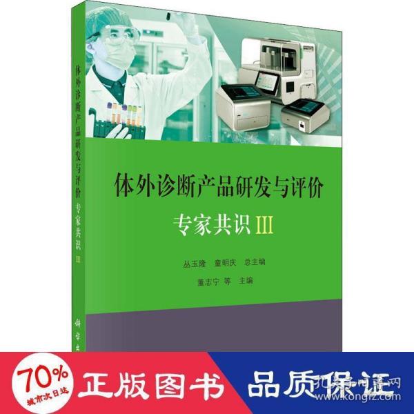 体外诊断产品研发与评价专家共识III